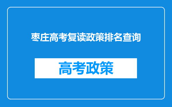 枣庄高考复读政策排名查询