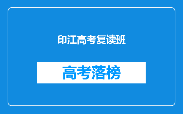 印江高考复读班