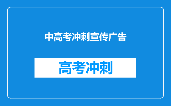 中高考冲刺宣传广告