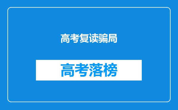 高考复读骗局