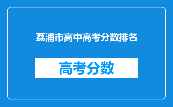荔浦市高中高考分数排名