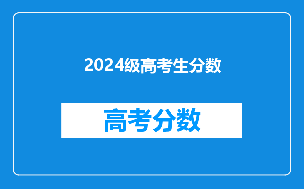 2024级高考生分数