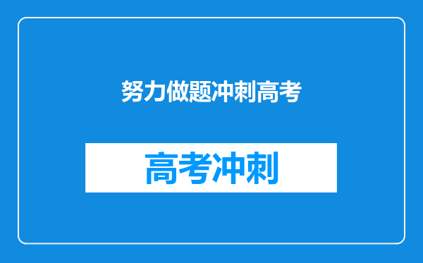 努力做题冲刺高考