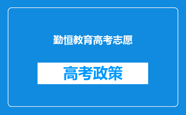 勤恒教育高考志愿