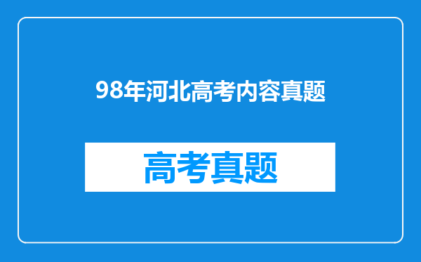 98年河北高考内容真题