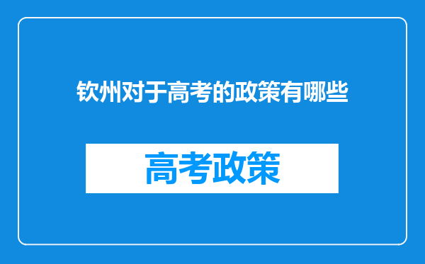 钦州对于高考的政策有哪些