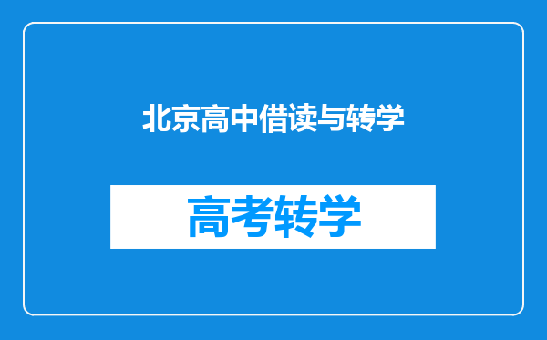 北京高中借读与转学