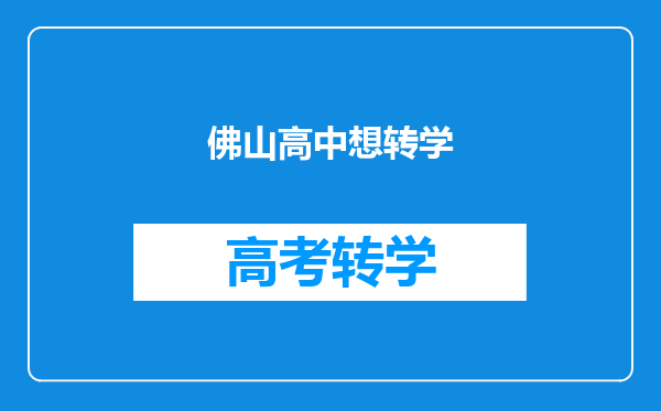 佛山高中想转学