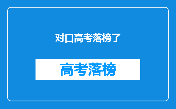 对口高考落榜了