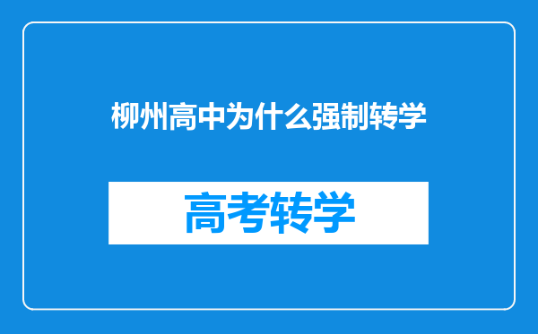 柳州高中为什么强制转学