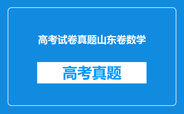 高考试卷真题山东卷数学