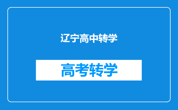 辽宁高中转学