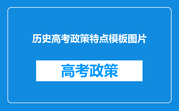 历史高考政策特点模板图片