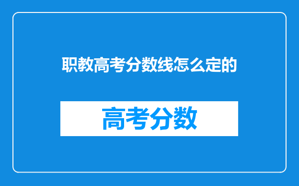 职教高考分数线怎么定的