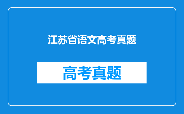 江苏省语文高考真题