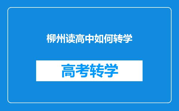 柳州读高中如何转学