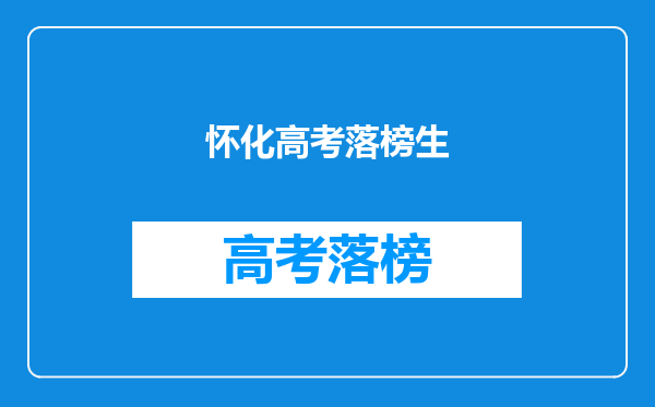 怀化高考落榜生