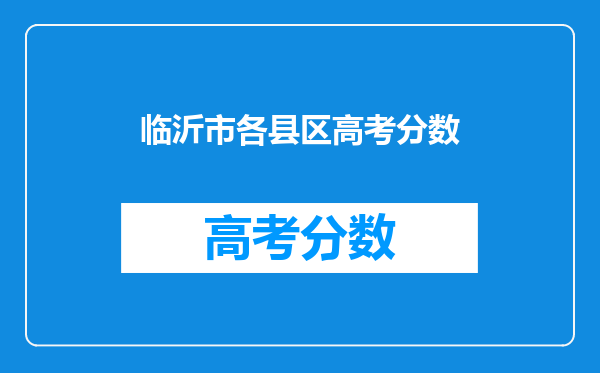 临沂市各县区高考分数