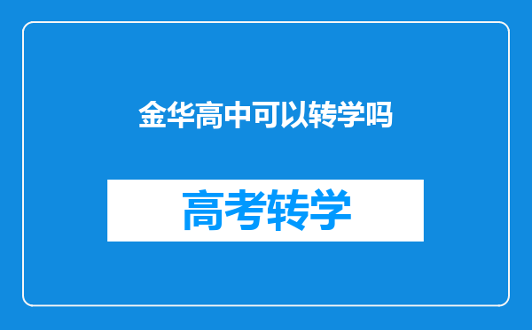 金华高中可以转学吗