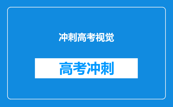 冲刺高考视觉
