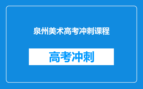 泉州美术高考冲刺课程