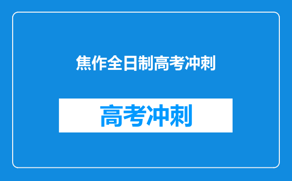 焦作全日制高考冲刺