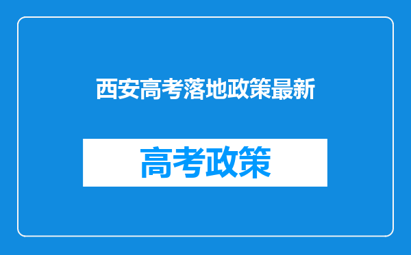 西安高考落地政策最新