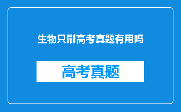 生物只刷高考真题有用吗