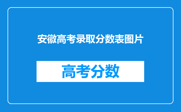 安徽高考录取分数表图片
