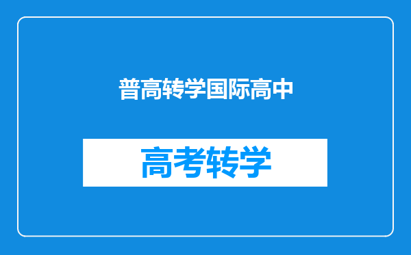 普高转学国际高中