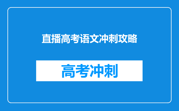 直播高考语文冲刺攻略