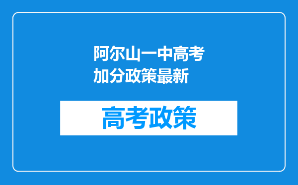 阿尔山一中高考加分政策最新