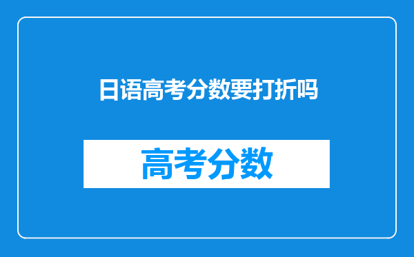 日语高考分数要打折吗