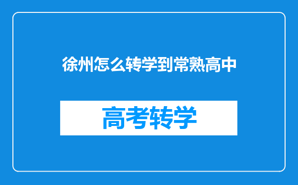 徐州怎么转学到常熟高中