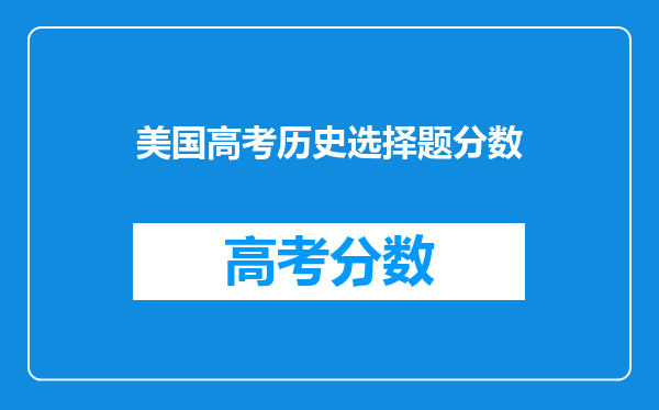 美国高考历史选择题分数