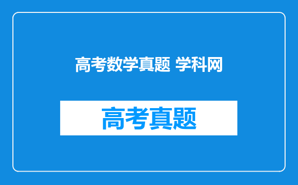 高考数学真题 学科网
