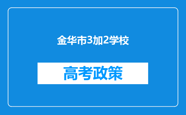 金华市3加2学校