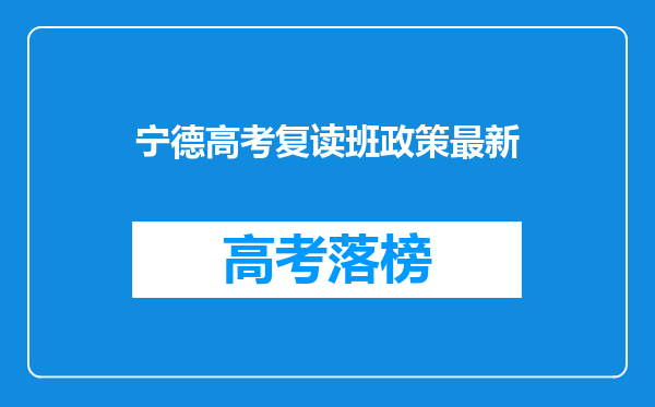 宁德高考复读班政策最新