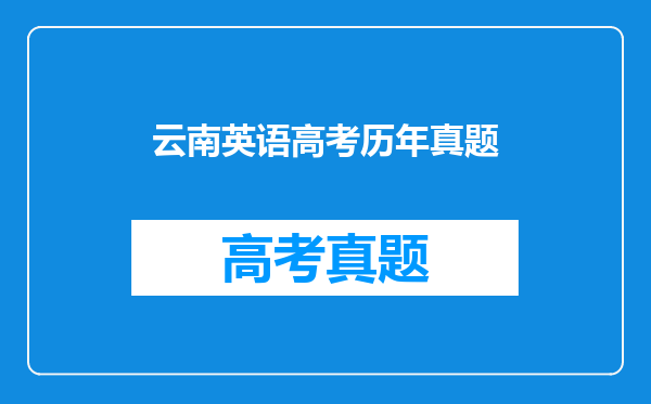 云南英语高考历年真题
