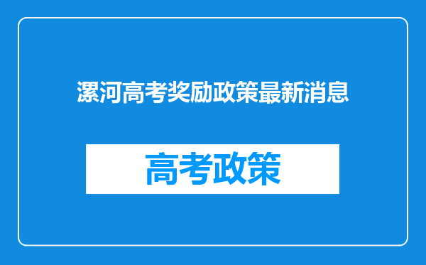 漯河高考奖励政策最新消息