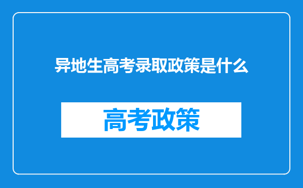 异地生高考录取政策是什么