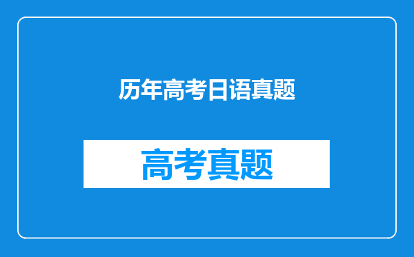 历年高考日语真题