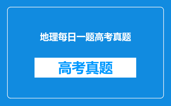 地理每日一题高考真题