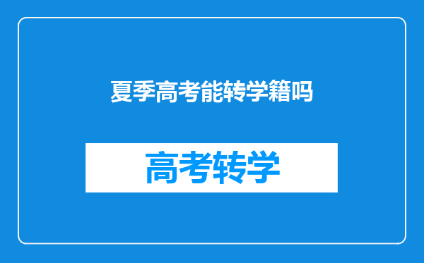 夏季高考能转学籍吗