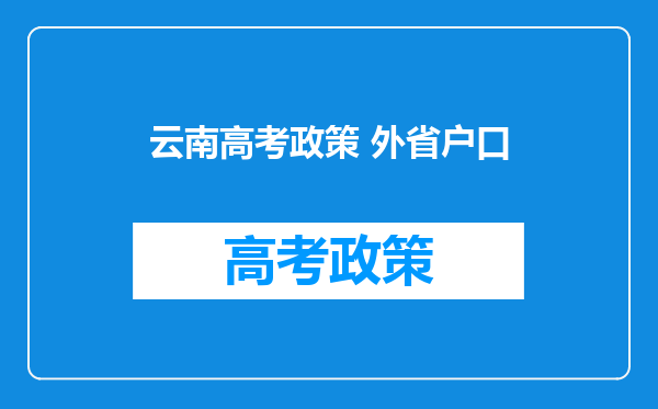 云南高考政策 外省户口