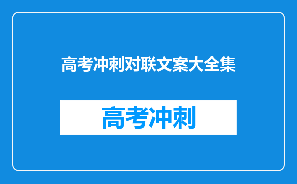 高考冲刺对联文案大全集