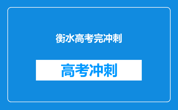 衡水高考完冲刺