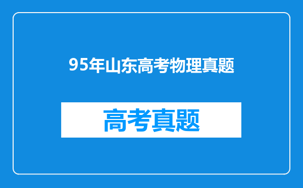 95年山东高考物理真题