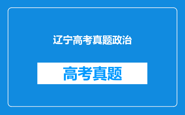 辽宁高考真题政治