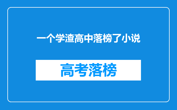 一个学渣高中落榜了小说